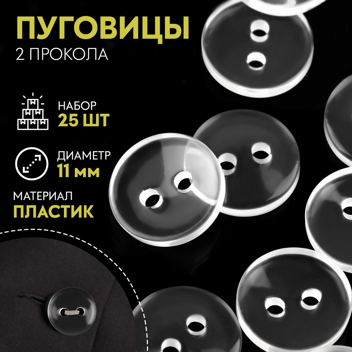 

Набор пуговиц, 2 прокола, d = 11 мм, 25 шт, цвет прозрачный