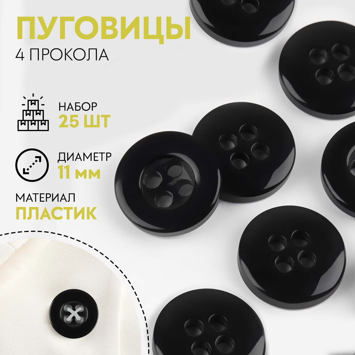 

Набор пуговиц, 4 прокола, d = 11 мм, 25 шт, цвет черный