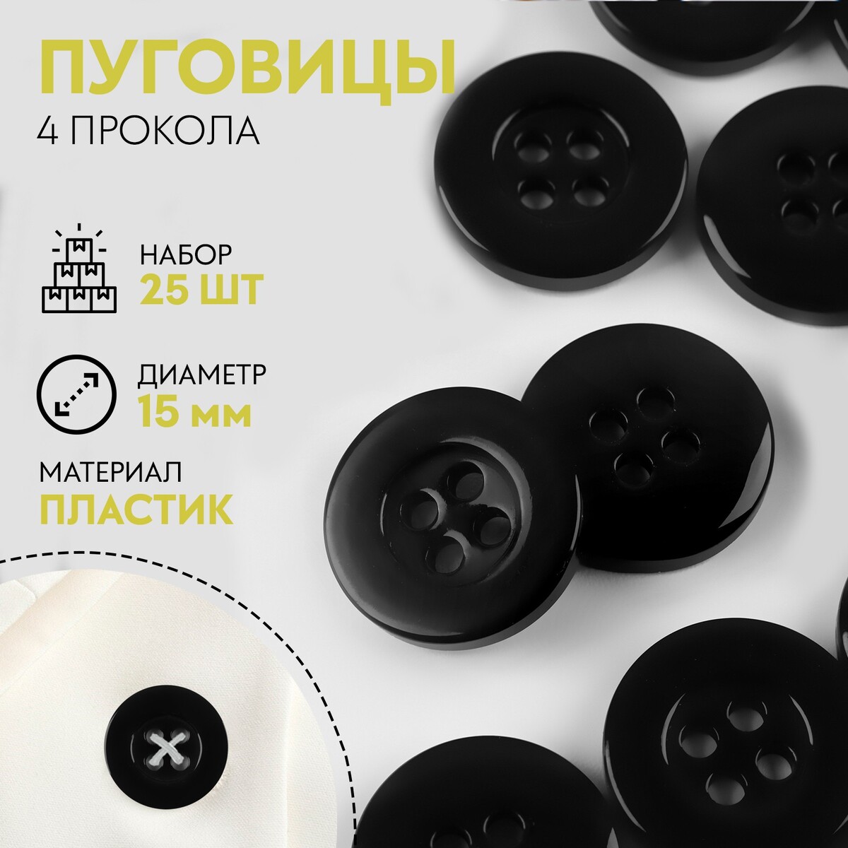 

Набор пуговиц, 4 прокола, d = 15 мм, 25 шт, цвет черный