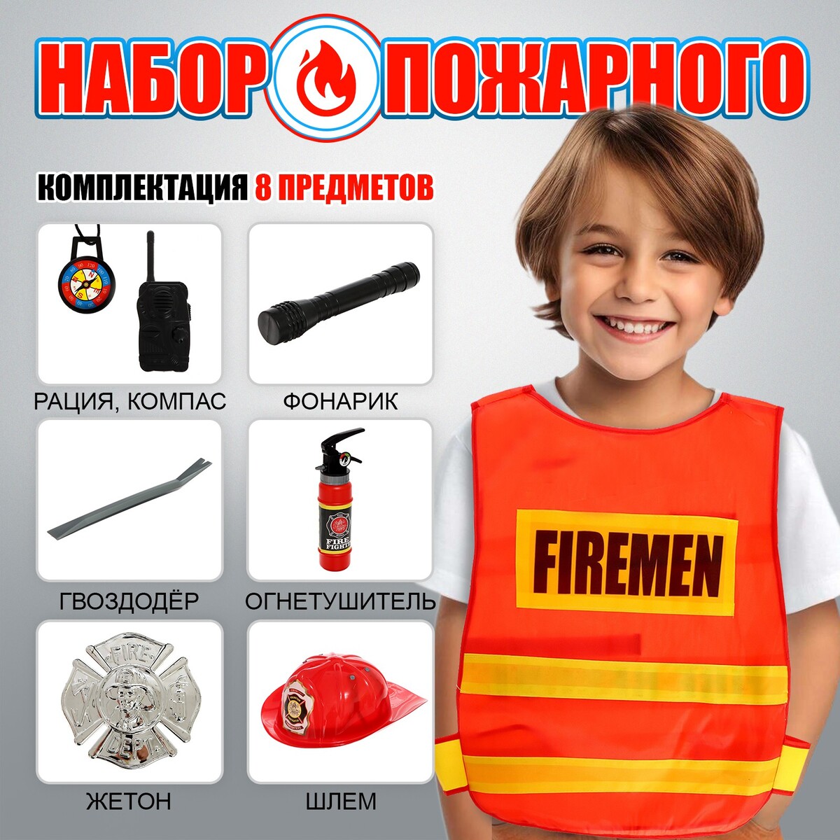 Набор пожарного