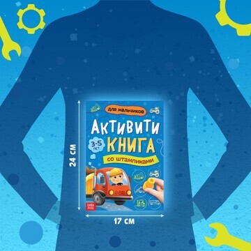 Активити-книга со штампиками