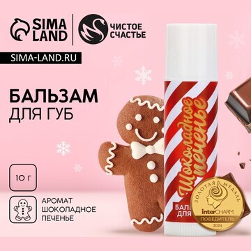 Бальзам для губ чистое счастье, 10 г, ар