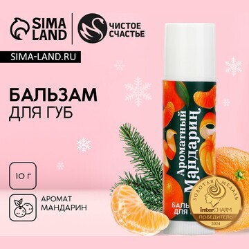 Бальзам для губ чистое счастье, 10 г, ар