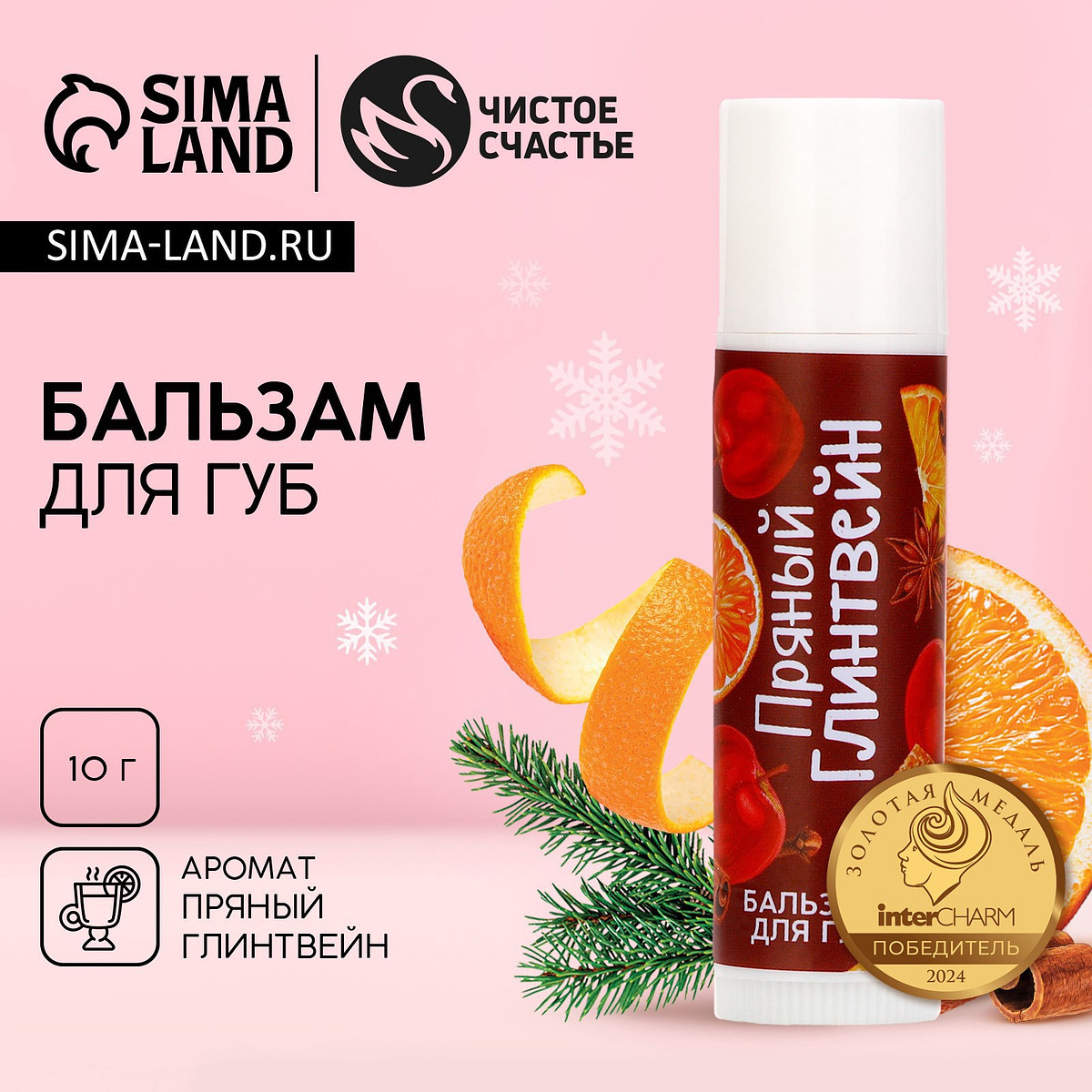 

Бальзам для губ, 10 г, аромат пряного глинтвейна, чистое счастье, Белый