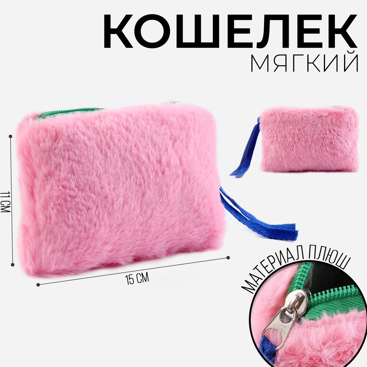 

Кошелек мягкий , 15*11 см, розовый цвет