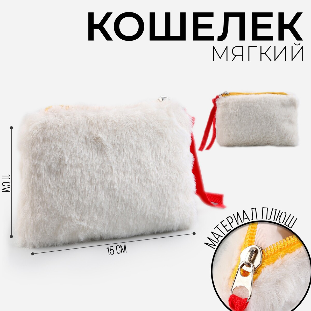 

Кошелек мягкий , 15*11 см, бежевый цвет, Белый