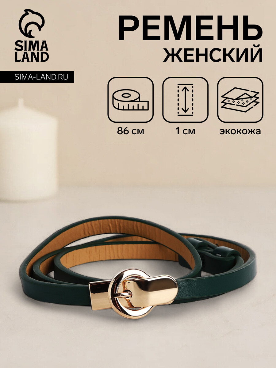 

Ремень женский, ширина 1 см, пряжка металл, цвет зеленый