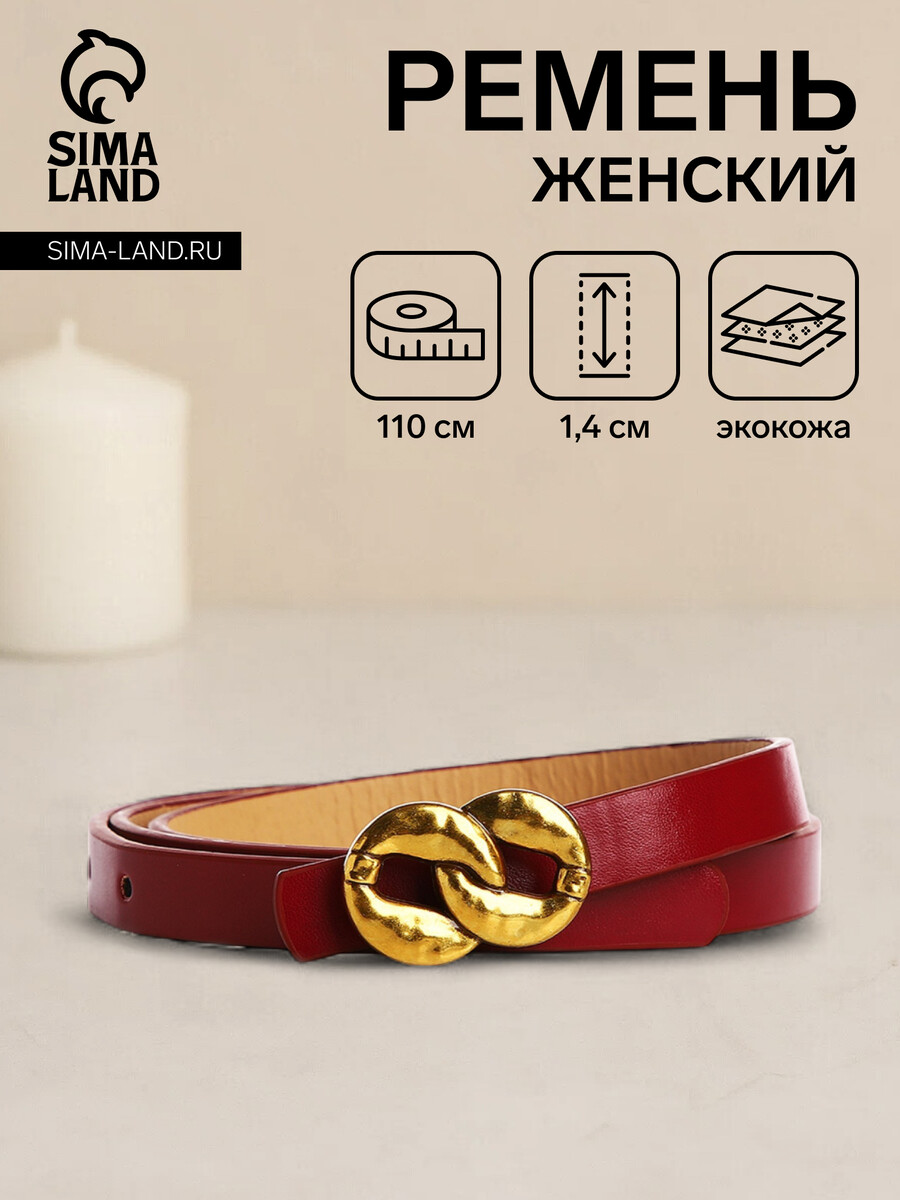 

Ремень женский, ширина 1.4 см, пряжка металл, цвет бордовый