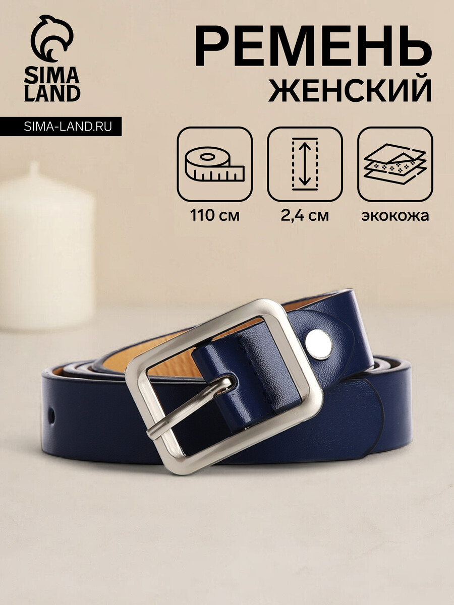 

Ремень женский, ширина 2,4 см, винт, пряжка металл, цвет синий