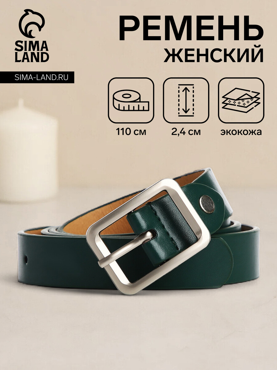 

Ремень женский, ширина 2,4 см, винт, пряжка металл, цвет зеленый