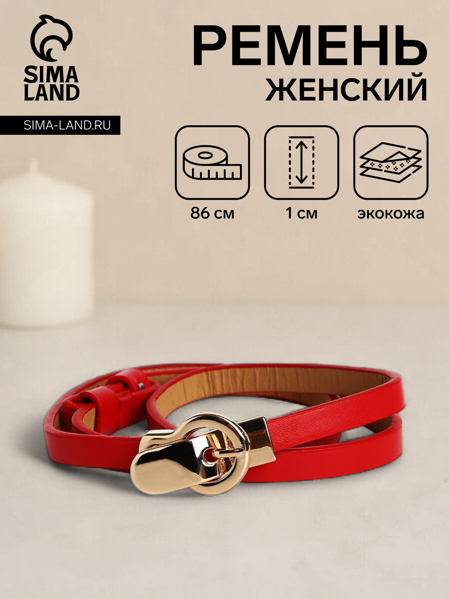 

Ремень женский, ширина 1 см, пряжка металл, цвет красный