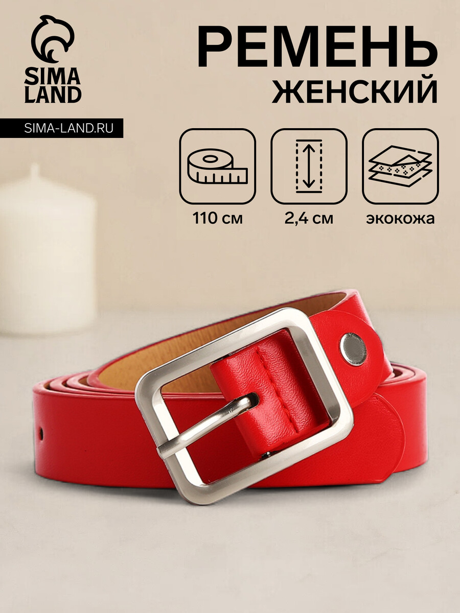 

Ремень женский, ширина 2,4 см, винт, пряжка металл, цвет красный