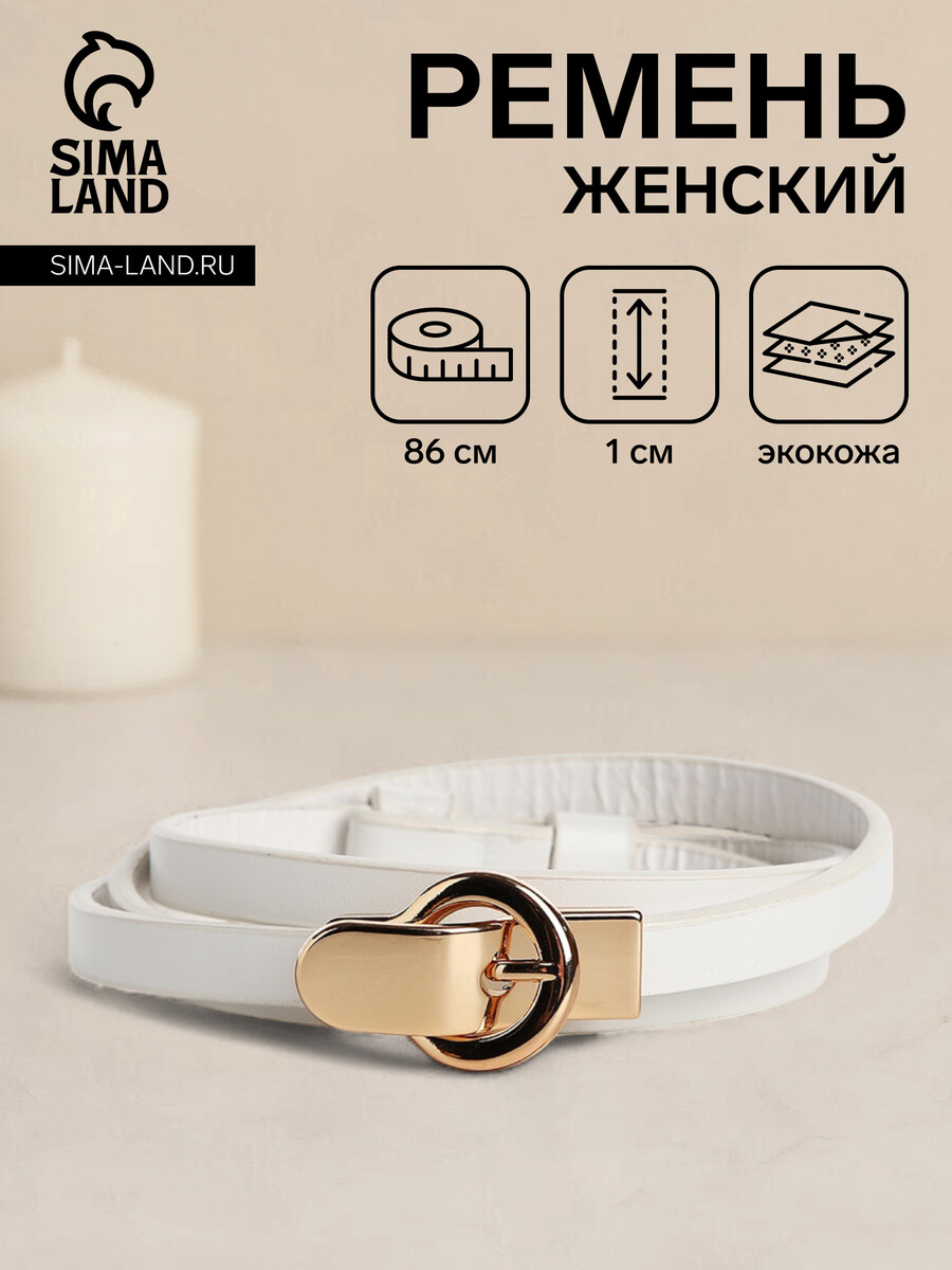 

Ремень женский, ширина 1 см, пряжка металл, цвет белый