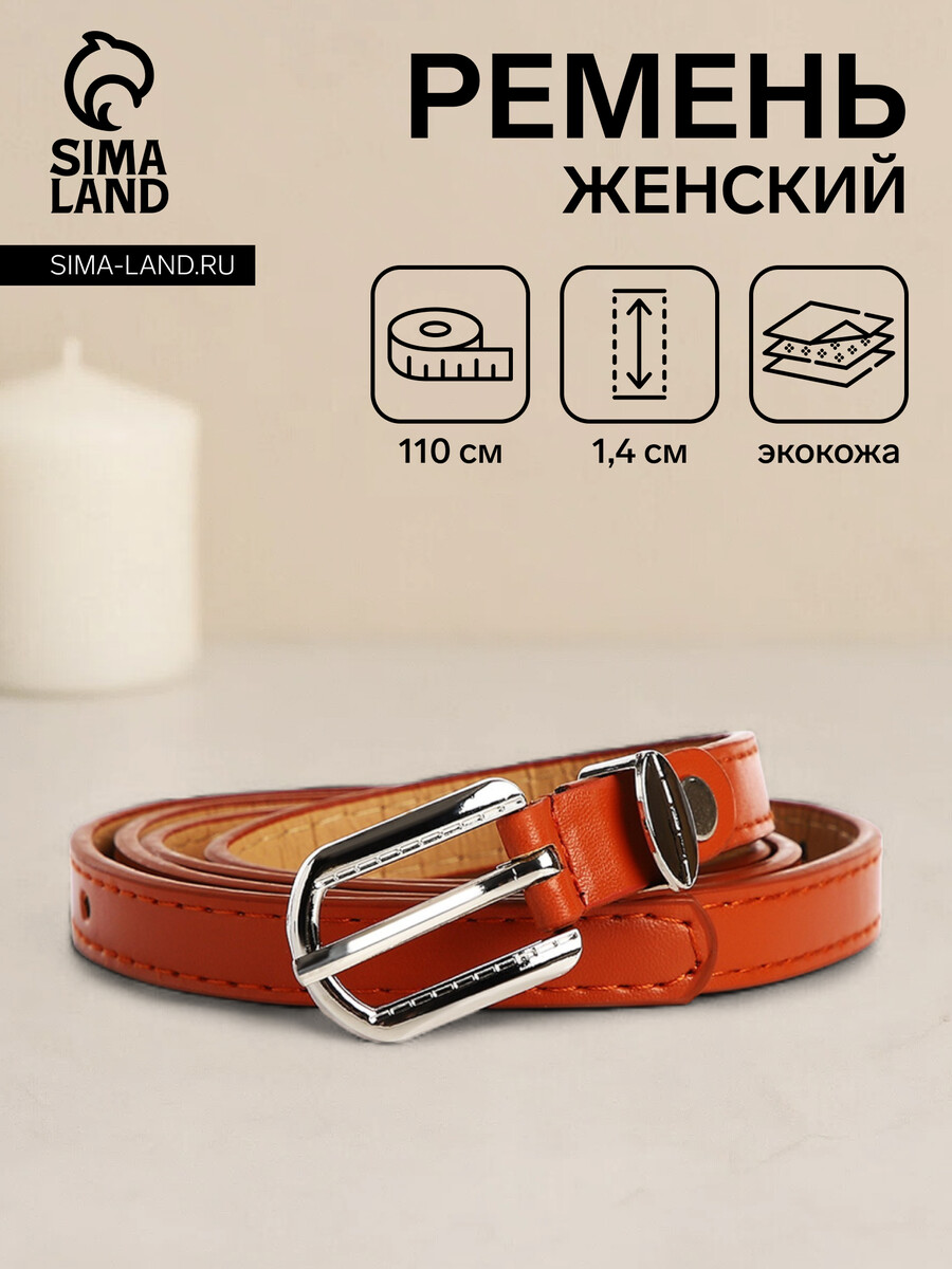 

Ремень женский, ширина 1.4 см, винт, пряжка металл, цвет рыжий, Оранжевый