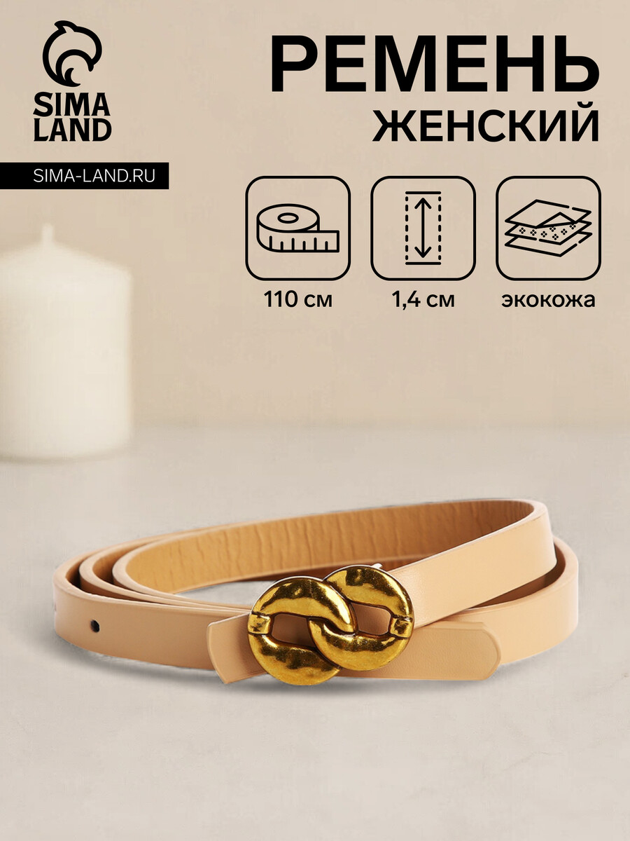 

Ремень женский, ширина 1.4 см, пряжка металл, цвет бежевый