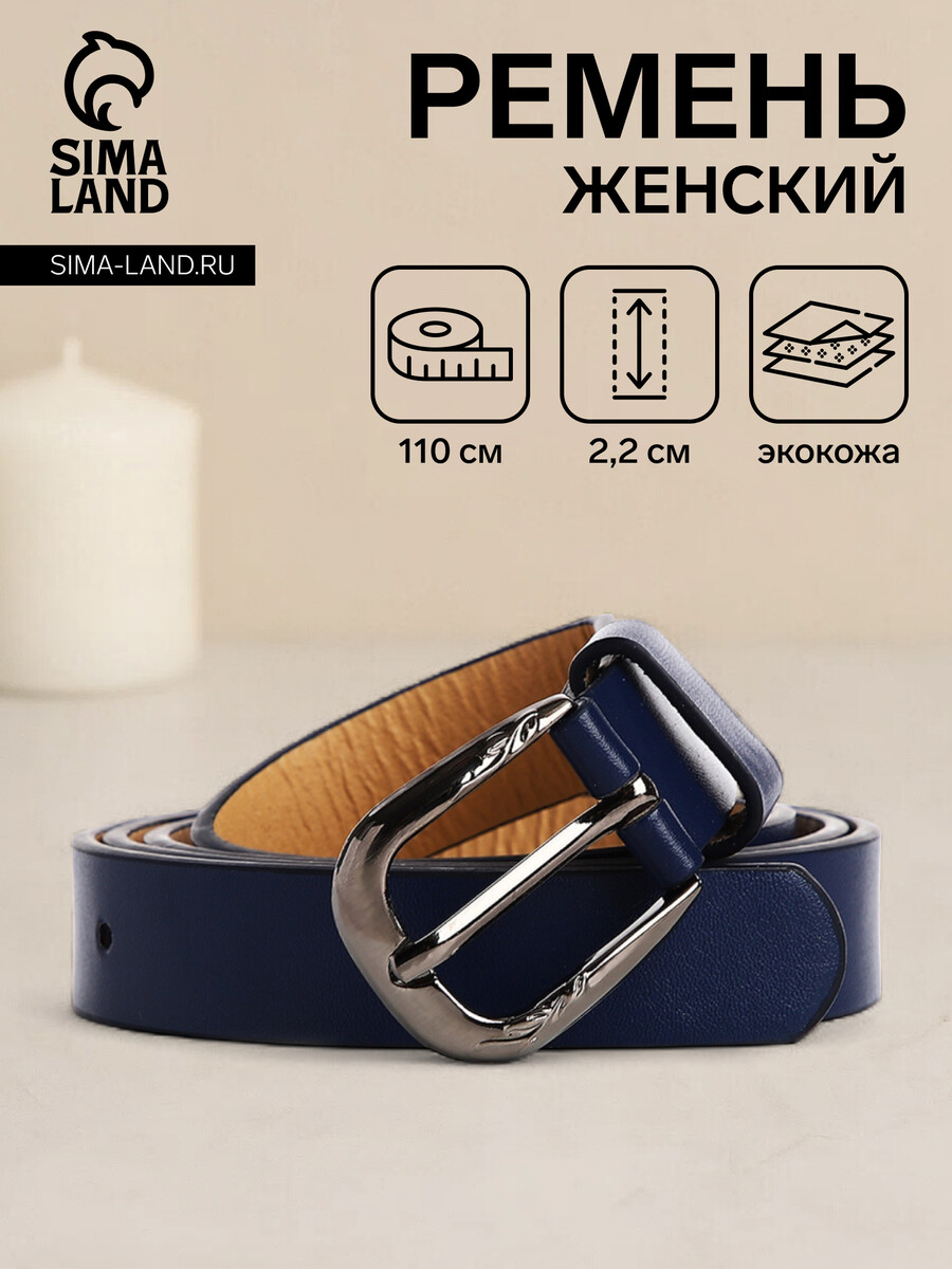 

Ремень женский, ширина 2,2 см, винт, пряжка металл, цвет синий