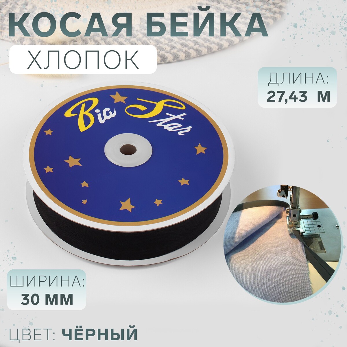 

Косая бейка, хлопок, 30 мм × 27,43 м, цвет черный f322