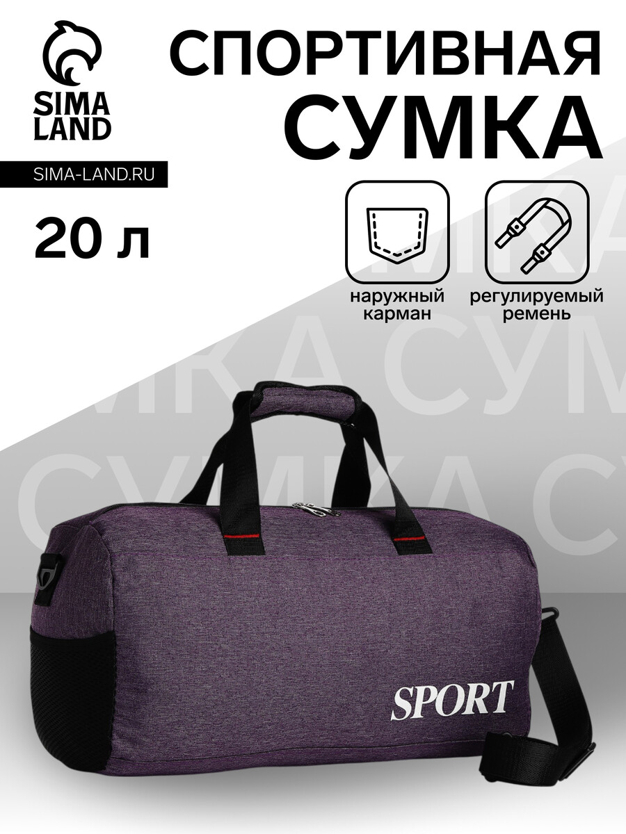 

Сумка спортивная на молнии, боковой карман/сетка, длинный ремень, средний размер, цвет фиолетовый