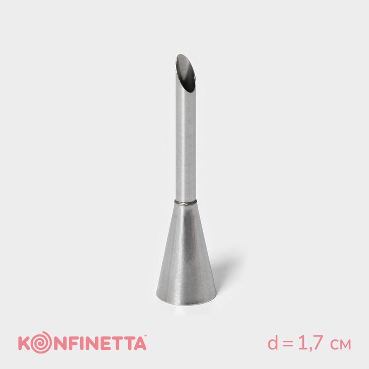 Насадка кондитерская для начинки konfinetta насадка кондитерская konfinetta d 3 см выход 1 7 см нержавеющая сталь
