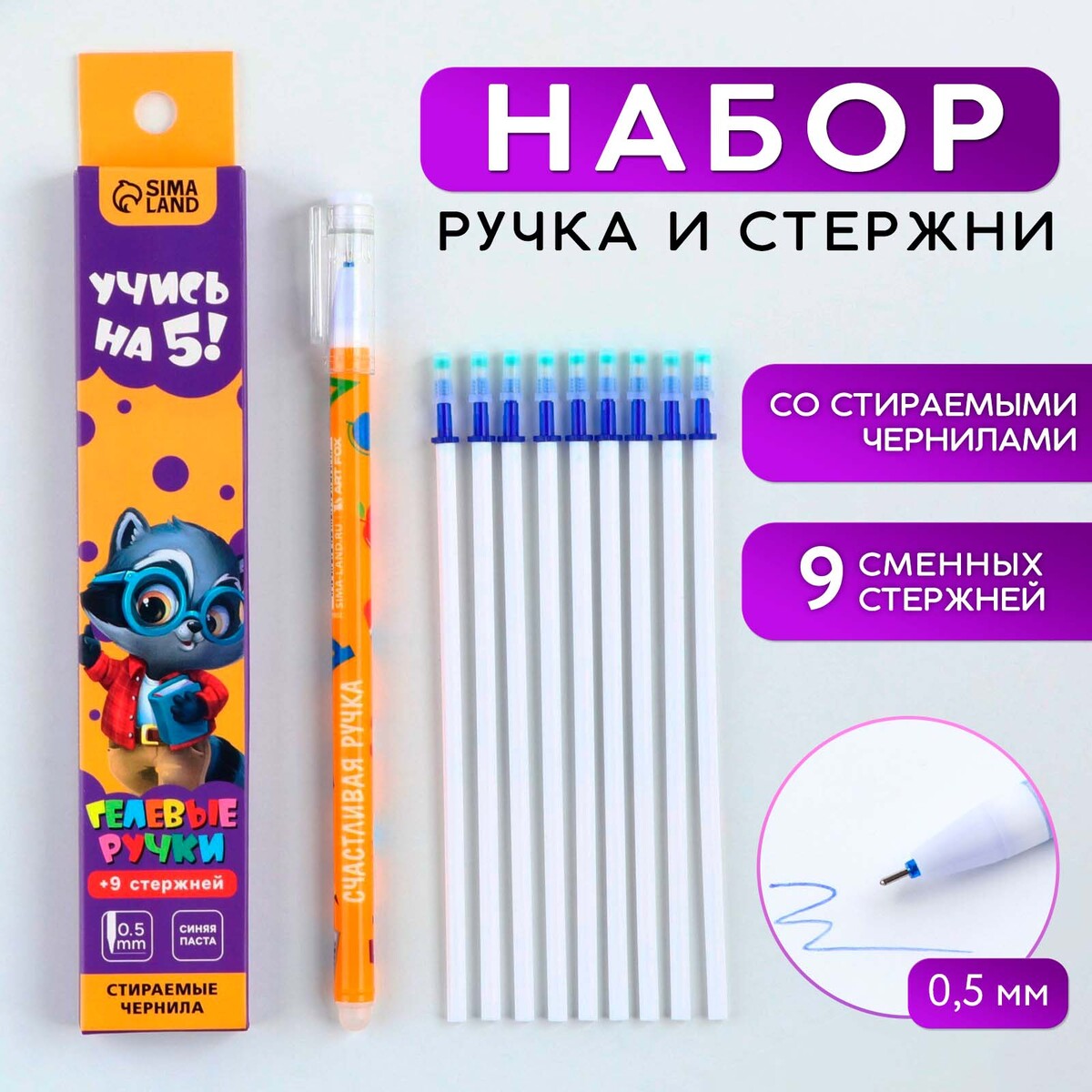Ручка пиши стирай гелевая со стираемыми чернилами + 9шт стержней ручка пиши стирай 4 штуки микки маус