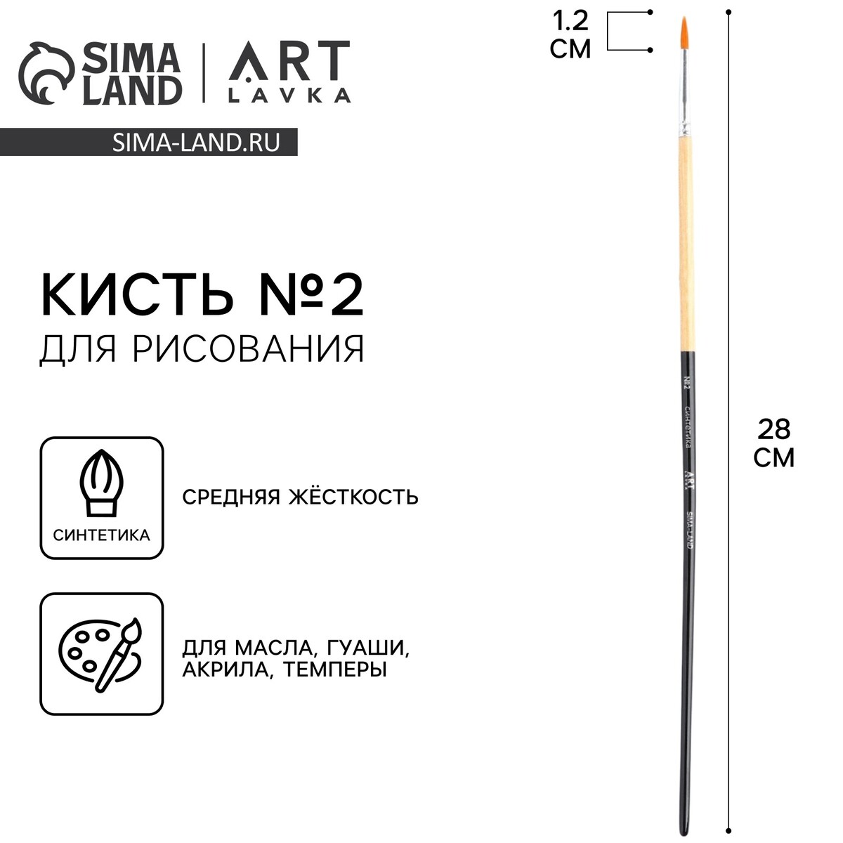 

Кисть для рисования синтетика круглая №2