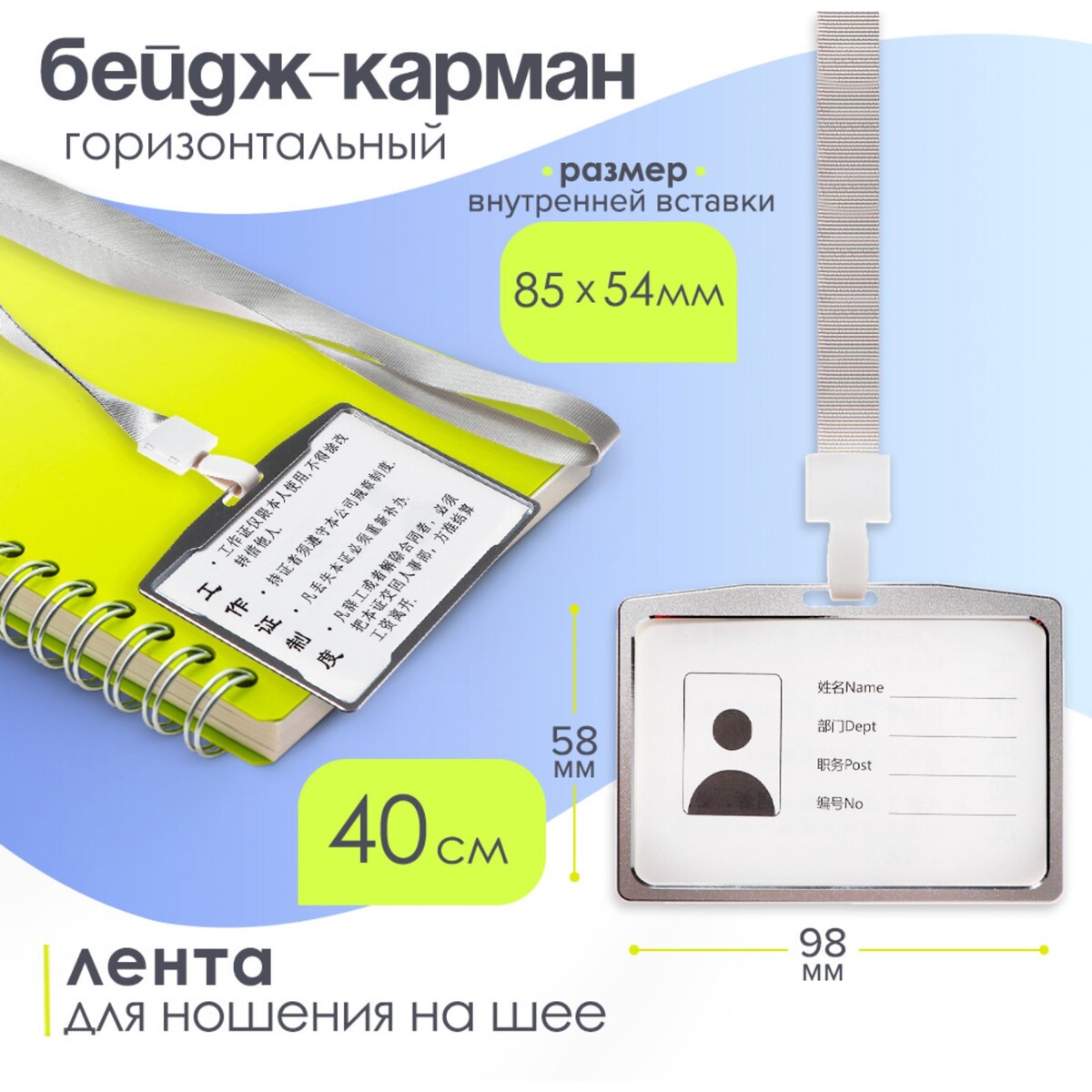 Бейдж-карман горизонтальный (внешний 98 х 58мм), внутренний 85 х 54 мм, металл, серебро, лента 40см Calligrata