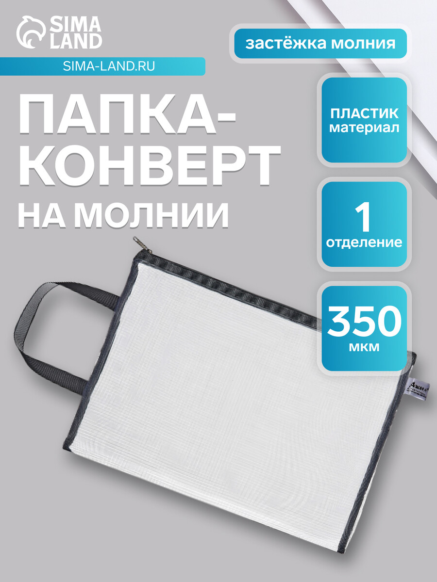 

Папка-конверт на молнии формат а4, с ручкой, серый, Прозрачный