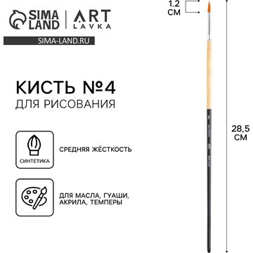 Кисть для рисования синтетика круглая №4