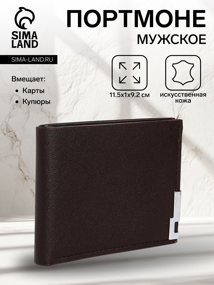 

Портмоне мужское без застежки, отдел для карт, для купюр, цвет коричневый
