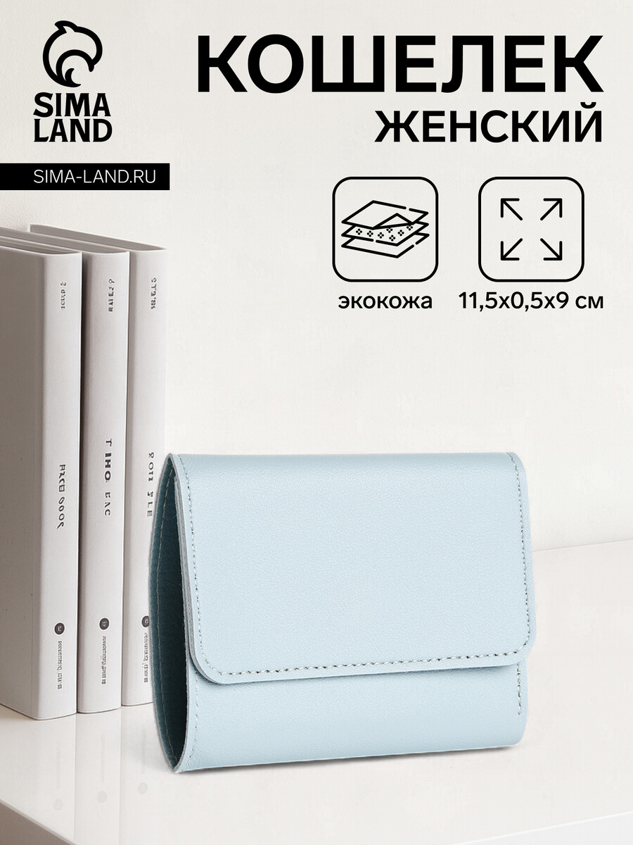 

Кошелек женский на кнопке, цвет голубой