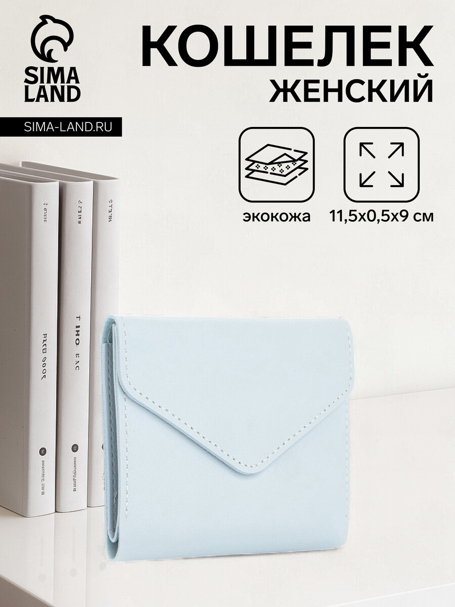 

Кошелек женский на кнопке, цвет голубой