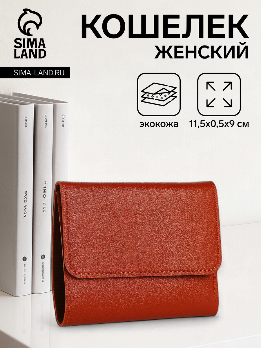 

Кошелек женский на кнопке, цвет рыжий, Оранжевый