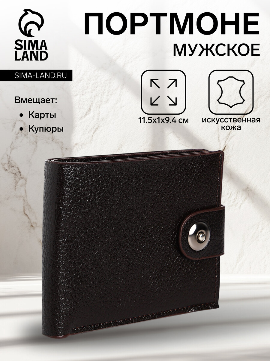 

Портмоне мужское на магните, отдел для купюр, для карт, цвет коричневый