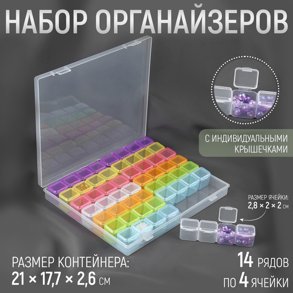 Набор органайзеров, 14 рядов по 4 ячейки, в контейнере, 21 × 17,7 × 2,6 см, цвет разноцветный