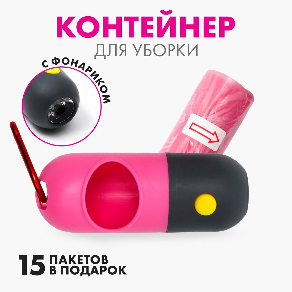 Контейнер с фонариком, пакеты для уборки за собаками (рулон 15 шт), розовый слайм плюх контейнер 140 г розовый