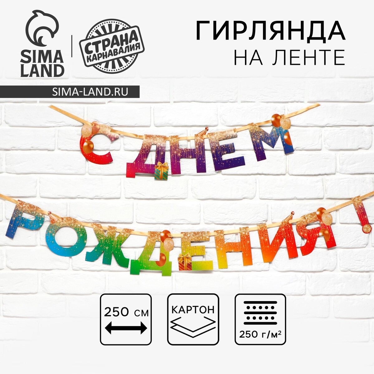 

Гирлянда на ленте