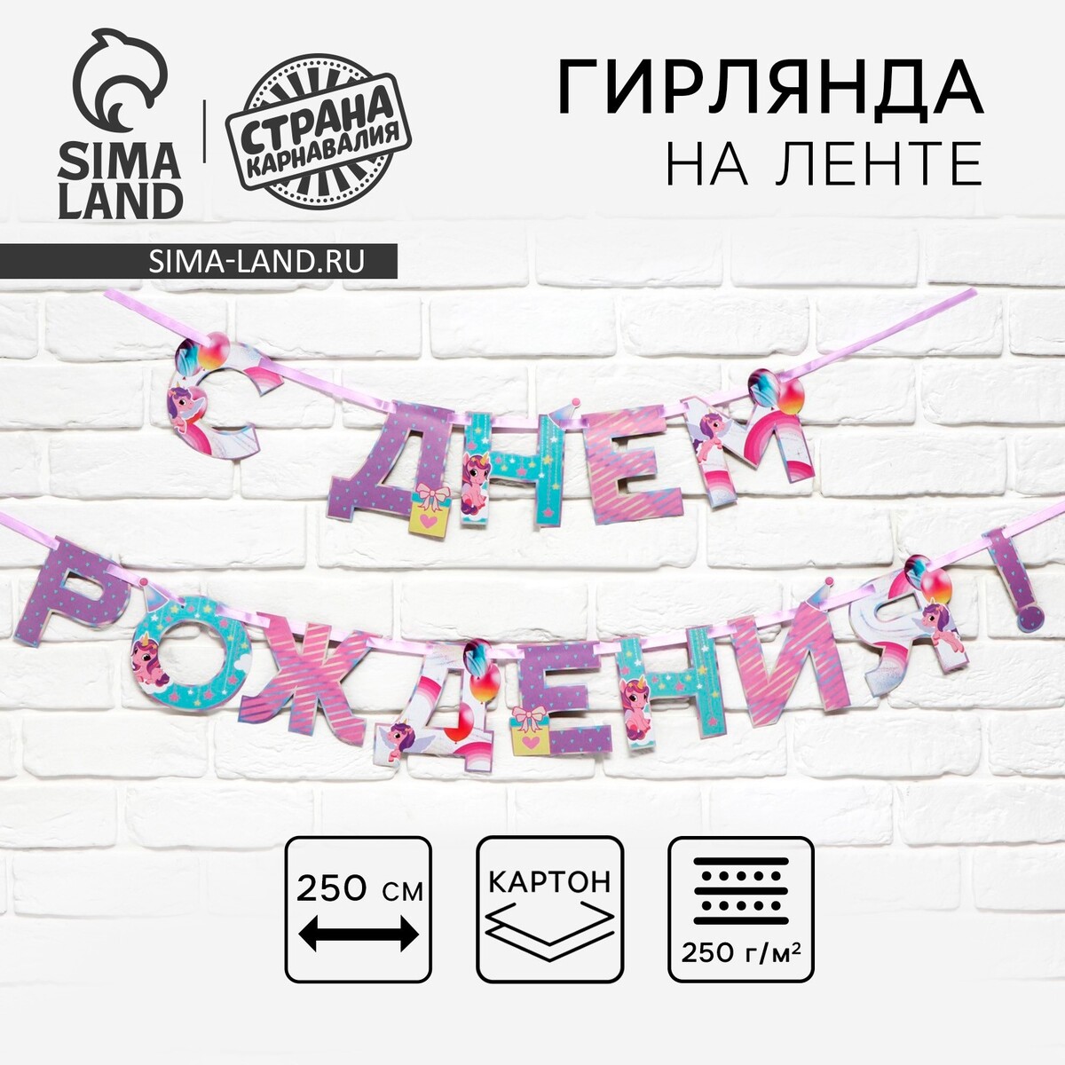 

Гирлянда на ленте