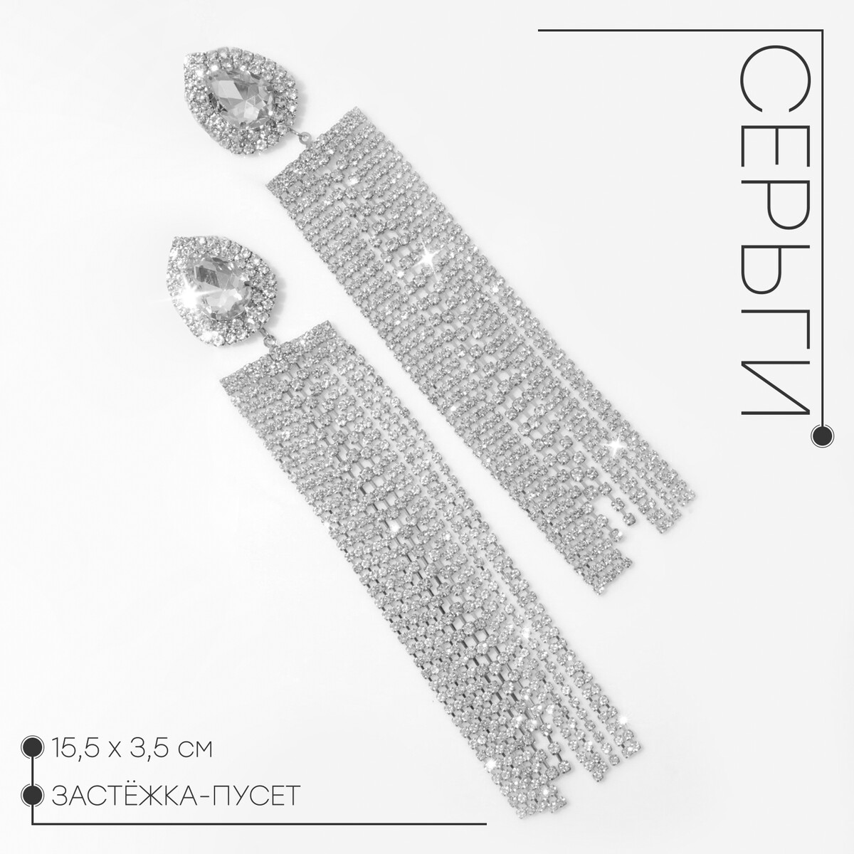 

Серьги висячие со стразами, Белый
