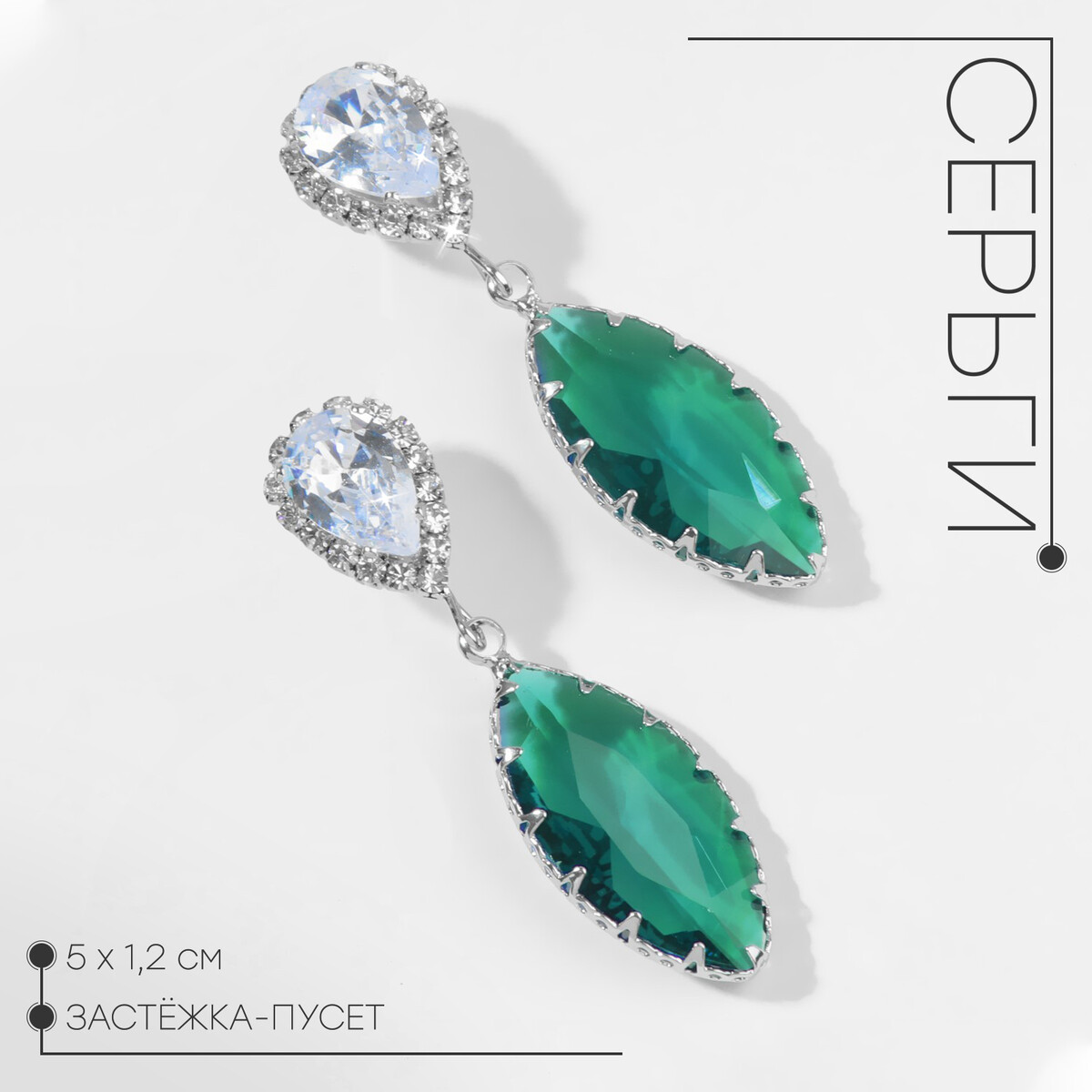 

Серьги со стразами, Зеленый