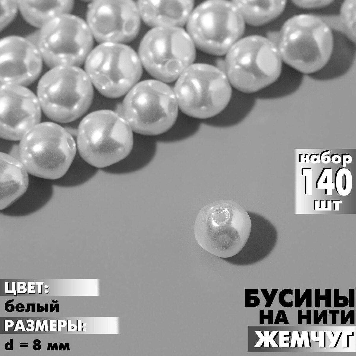 

Бусины пластиковые на нити, Белый