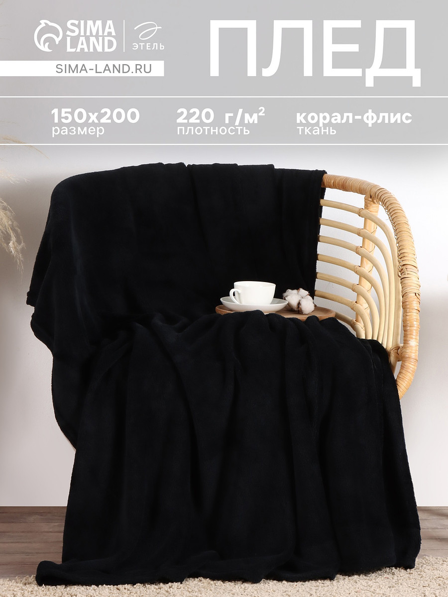 

Плед, Черный