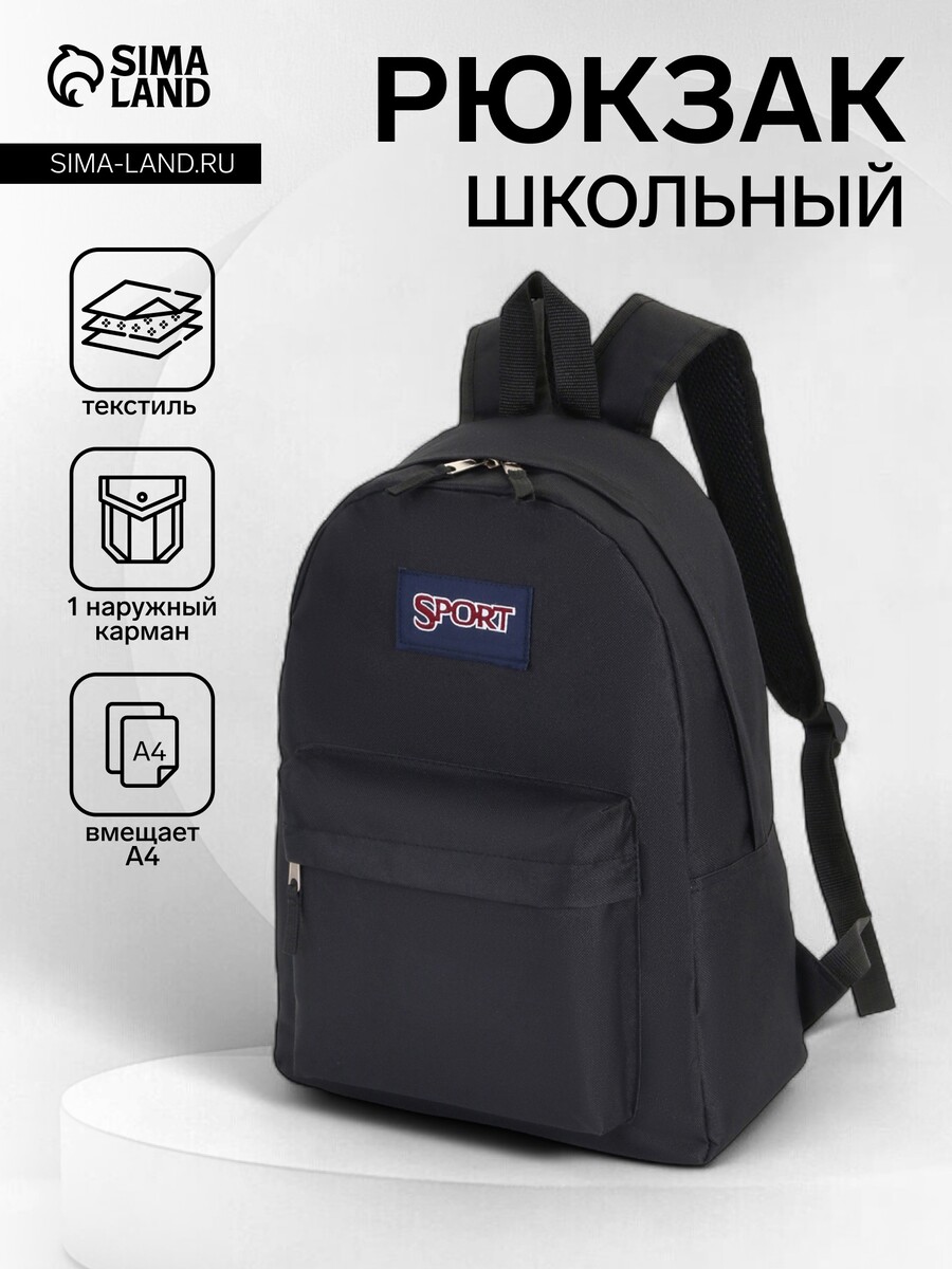 

Рюкзак школьный на молнии, с карманом, однотонный, размер 30×14×41 см, черный