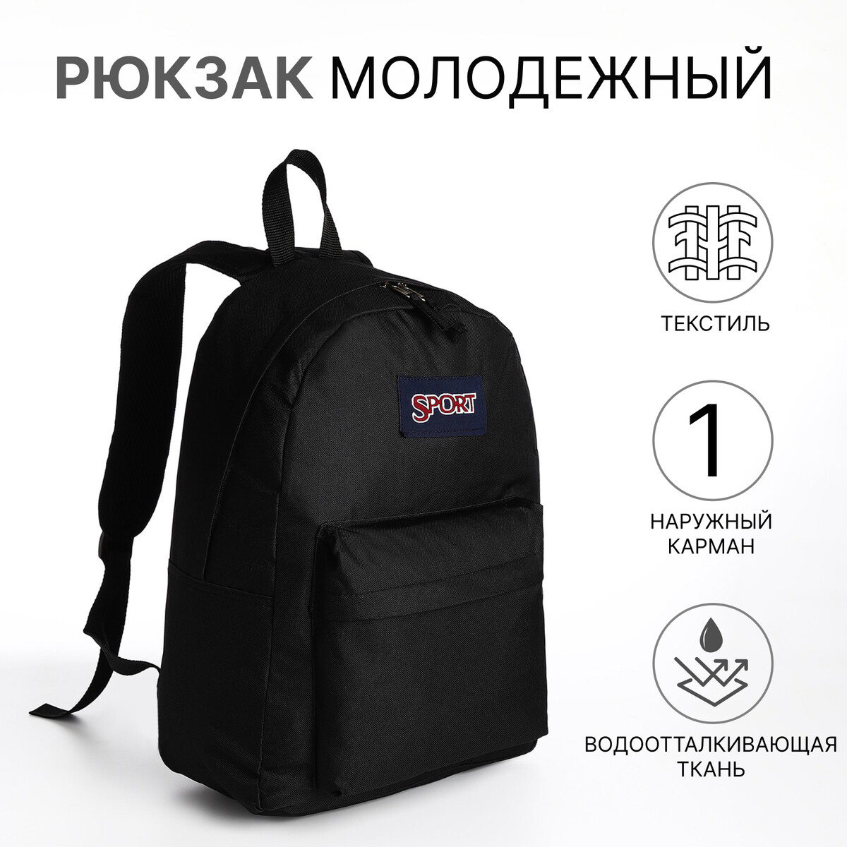 Рюкзак школьный из текстиля на молнии, наружный карман, цвет черный