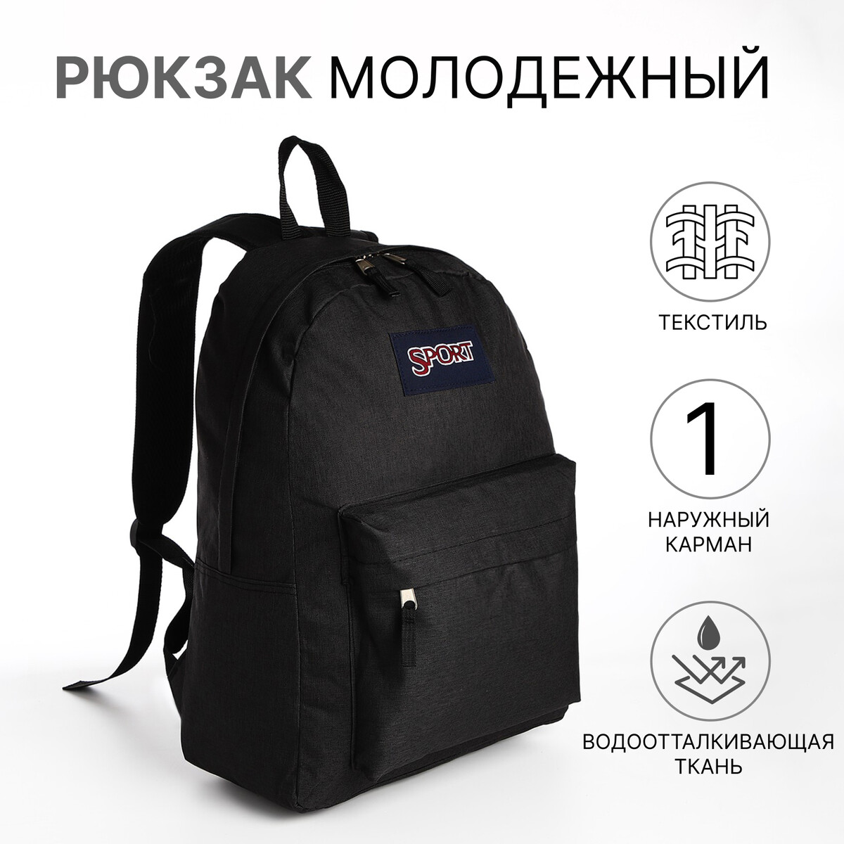Рюкзак школьный из текстиля на молнии, наружный карман, цвет черный