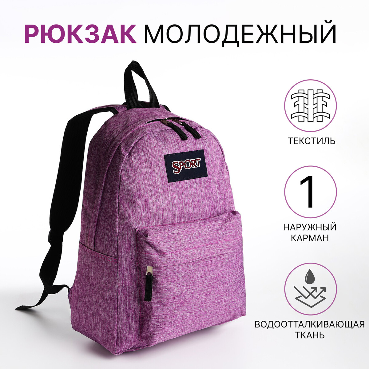 Рюкзак школьный из текстиля на молнии, наружный карман, цвет сиреневый