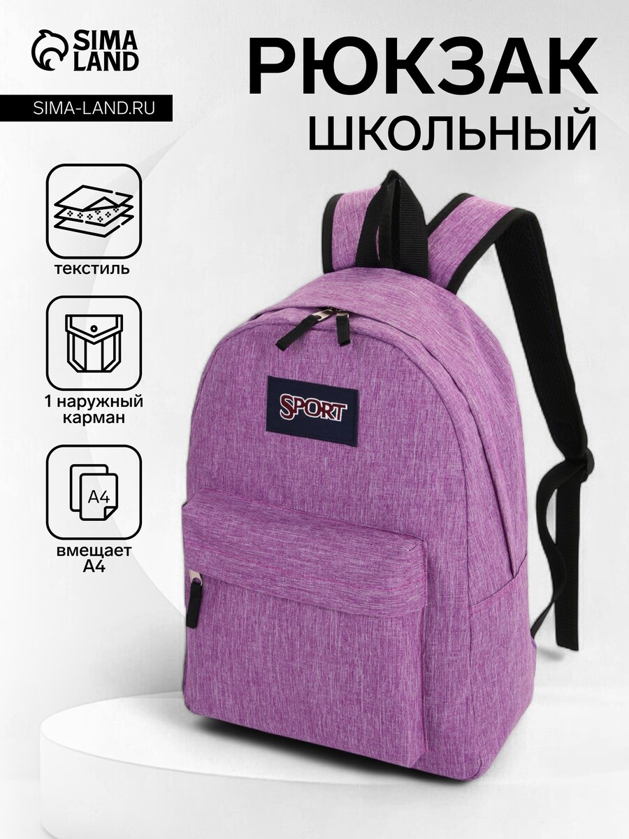 

Рюкзак школьный на молнии, с карманом, однотонный, размер 30×14×41 см, сиреневый