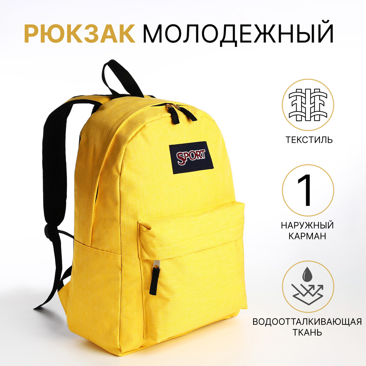 Рюкзак школьный из текстиля на молнии, наружный карман, цвет желтый