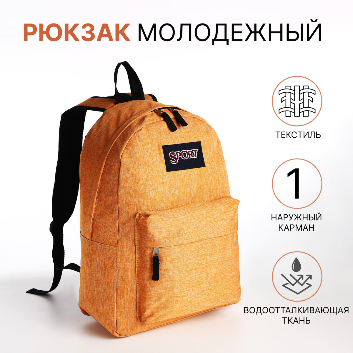 Рюкзак молодежный из текстиля на молнии, наружный карман, цвет оранжевый