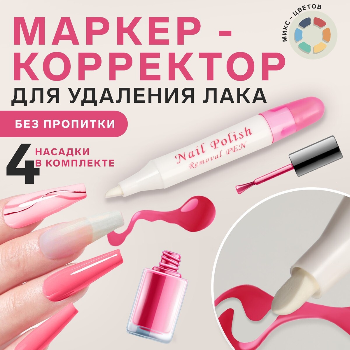 

Маркер-корректор для удаления лака без пропитки, 4 насадки, цвет розовый