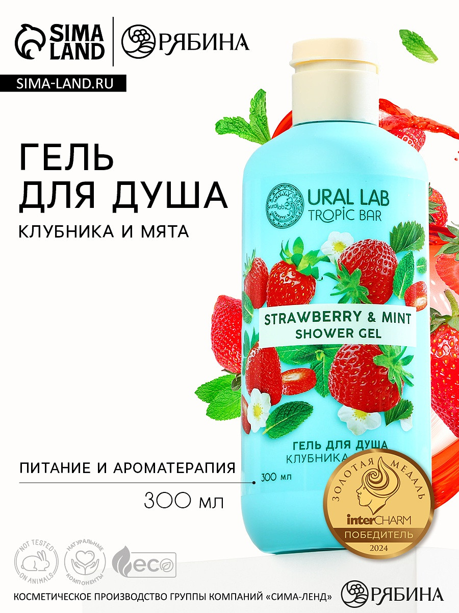 

Гель для душа женский, 300 мл, аромат клубники и мяты, ural lab, Голубой